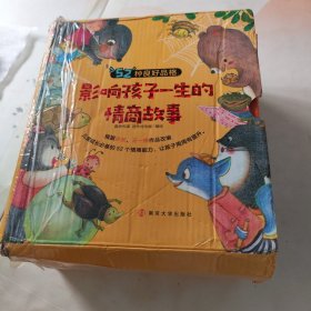 影响孩子一生的情商故事套装 交往特辑14本 品质特辑18本 习惯特辑18本 【50册合售】