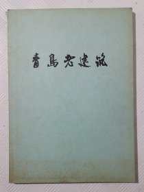 青岛老建筑 【穆作恩钢笔画】 （样书，此书没有对外出版） 画的全是青岛市的百年老建筑 构图非常精准