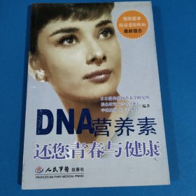 DNA营养素还您青春与健康