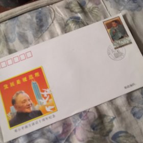 邓小平南方谈话十周年纪念首日封