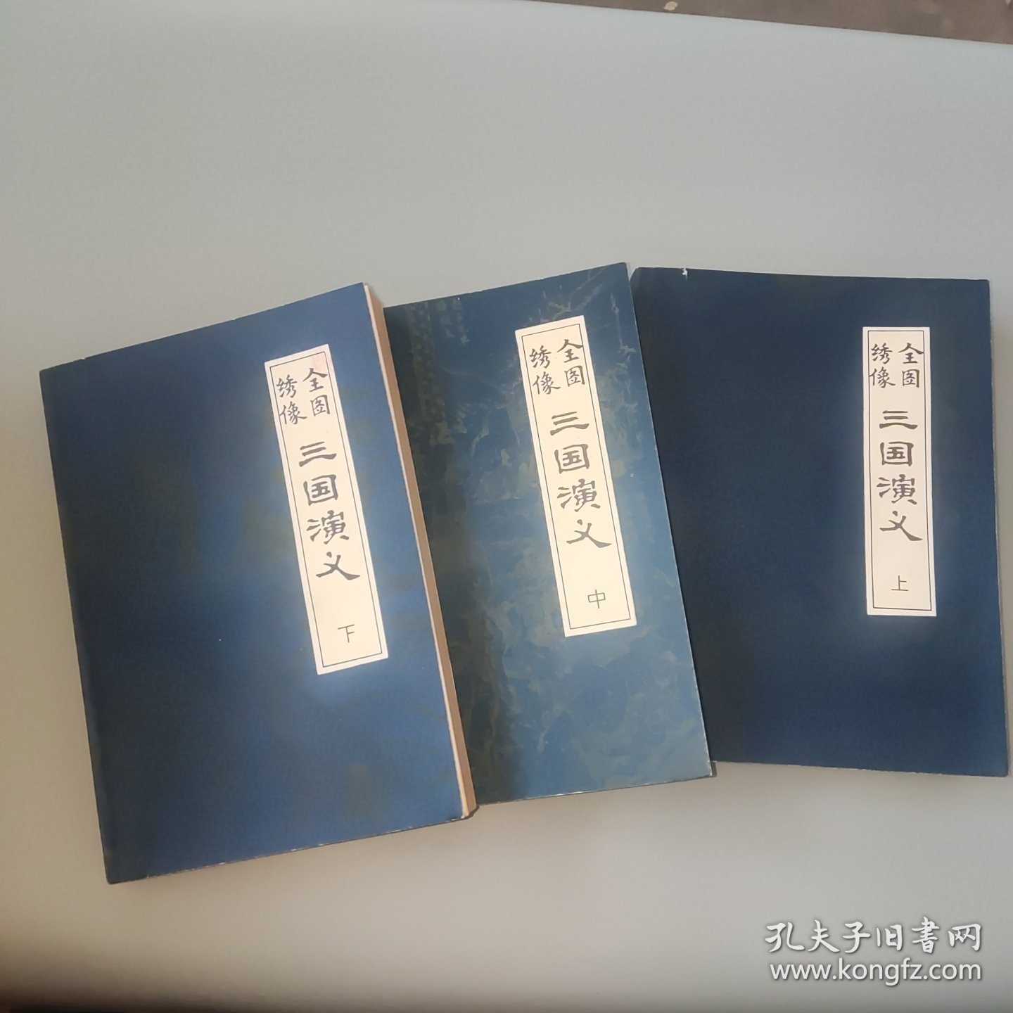 全图绣像三国演义（上中下）全三册 1981年版 [明]罗贯中 著；[清]毛宗岗评