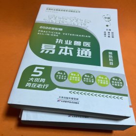 全国执业兽医资格考试精品丛书 2022全彩版 执业兽医易本通（全三册 基础科目 临床科目 预防科目）上中下