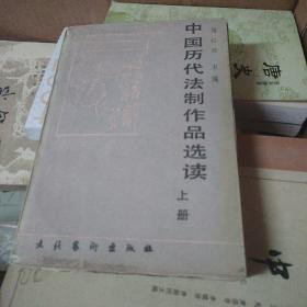 中国历代法制作品选集上册