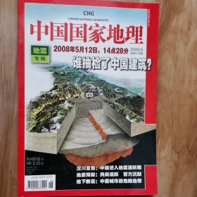 中国国家地理2008.6地震专辑