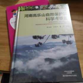 河南高乐山自然保护区科学考察集