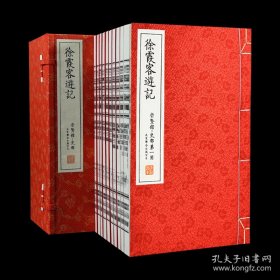 ［现货］徐霞客游记崇贤善本(一函十册)