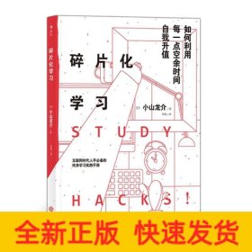 碎片化学习 如何利用每一点空余时间自我升值