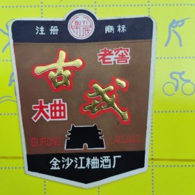 古戎老窖大曲宜宾