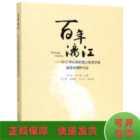 百年漓江:1912年以來(lái)的漓江生態(tài)環(huán)境變化與保護(hù)行動(dòng)