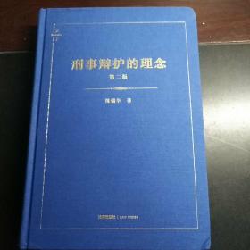 【陈瑞华教授签名本】刑事辩护的理念（精装）