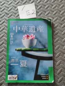 中华遗产2016 8