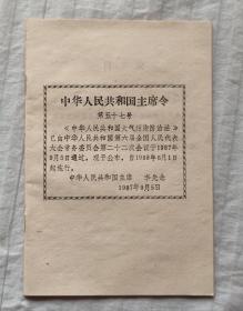 中华人民共和国主席令57号（李先念主席）——大气污染防治法