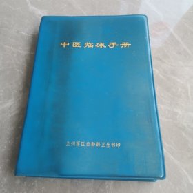 中医临床手册（全一册软精装本）