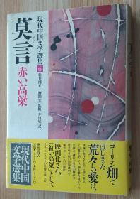 日文原版书 莫言 赤い高粱 (现代中国文学选集６) 単行本  井口 晃 (翻訳)