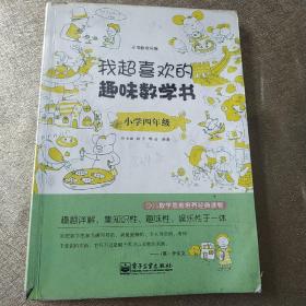 我超喜欢的趣味数学书：小学4年级（双色）