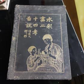 水彩画二十四孝图说(民国七年1918年）罕见版本