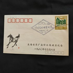 1980年无锡农药厂集邮小组成立纪念封（半成品未实寄）