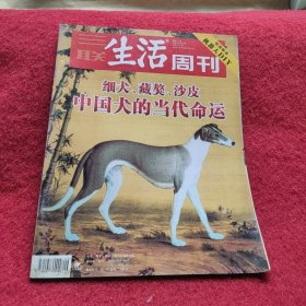 三联生活周刊 2006年第6期/细犬 藏獒 沙皮:中国犬的当代命运......
