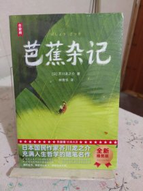 作家榜名著：芭蕉杂记（芥川龙之介充满人生哲学的随笔名作！翻开本书，释放内心压力，愿你生命从容！全新彩插珍藏版！）