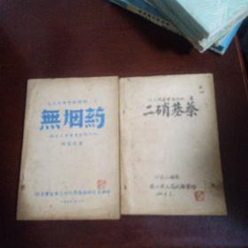 化工活页参考材料1无烟药1948年2二硝基萘1949年(两本合售)