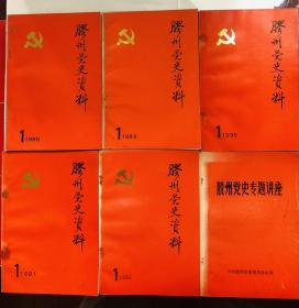 胶州党史资料  总1-总5+胶州党史专题讲座 共6册  1988年总1为创刊号 合售