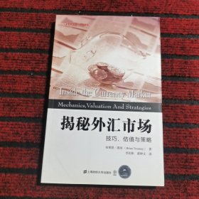 东航金融·衍生译丛·揭秘外汇市场：技巧、估值与策略（引进版）