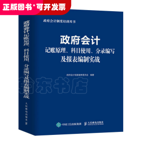政府会计记账原理、科目使用、分录编写及报表编制实战