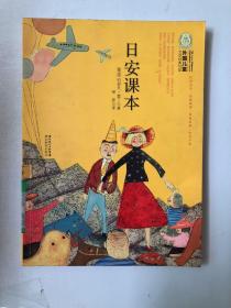 外国儿童文学经典100部：日安课本