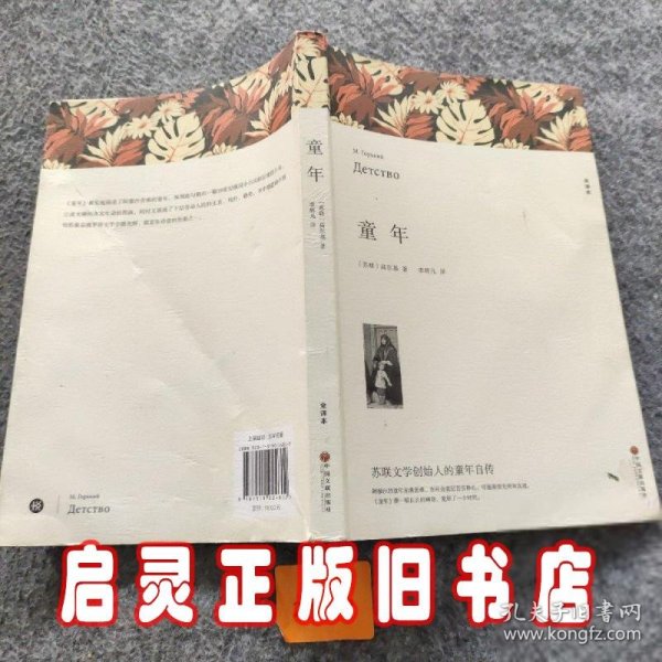 名著精译：童年（文联无删减全译本经典世界名著）