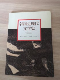 韩国近现代文学史（品相如图）