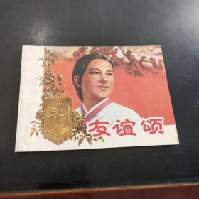 友谊颂 连环画