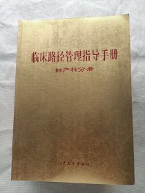 臨床路徑管理指導(dǎo)手冊(cè)/婦產(chǎn)科分冊(cè)