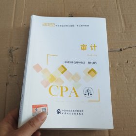 【审计】(2022注册会计师财经出版社指定教材) CPA最新版 财政经济出版社官方教材2022注会