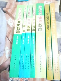 国际标准蒙台梭利教育丛书 7本合售