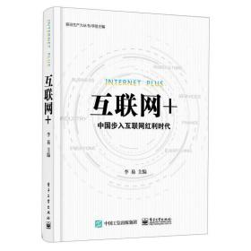 互联网+：中国步入互联网红利时代