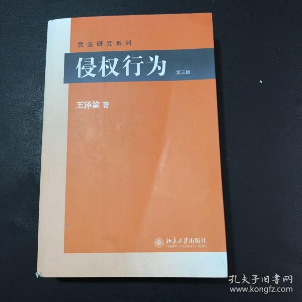 侵权行为(第三版) 民法研究系列