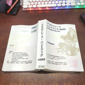 日文原版 アグロトレード・ハンドブック（2002）