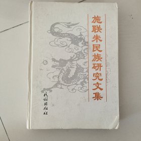 施联朱民族研究文集