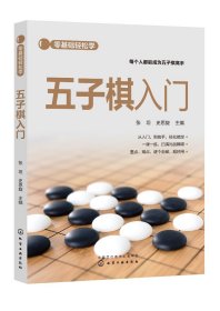 正版现货 零基础轻松学--五子棋入门 张坦、史思旋  主编 1化学工业出版社