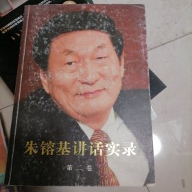 朱镕基讲话实录-第二卷