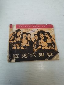 阵地六姐妹 连环画 1972年9月一版一印
