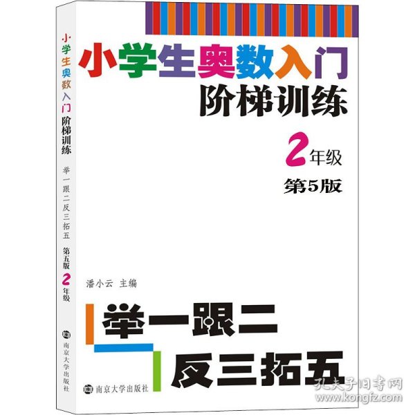 小学生奥数入门阶梯训练 举一跟二反三拓五 2年级 第5版 9787305217920