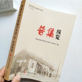 济南乡村文化振兴丛书：1高庄纵览/2普集纵览3村庄纵览/4彩石纵览/6雪野纵览/7村庄纵览/8村庄纵览/9村庄纵览（8本合售）