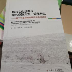 地名文化景观与地名资源开发、管理研究：基于宁夏和岭南地区地名的讨论