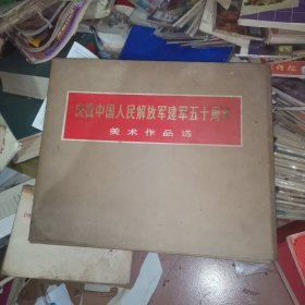 庆祝中国人民解放军建军五十周年美术作品选【全套60页+目录+函套】