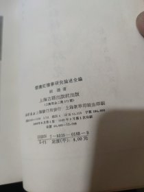 胡适红楼萝研究述全编