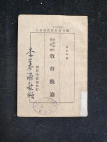 民国二十六年 孟宪承 （江苏武进人）编  师范学校教科书 《教育概论》  商务印书馆印行