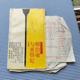 顺治帝与董鄂妃（样书）未裁剪，付机印作业凭单，零件卡片作业，印装通知单，出版日期是1989年1月，实际印刷是1989年1月之后，全部内容请看图片