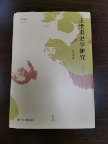 王世贞史学研究（修订版）“论世衡史”丛书 南开大学孙卫国教授代表著作 精装全新