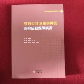 正版应对公共卫生事件的医院后勤保障实务